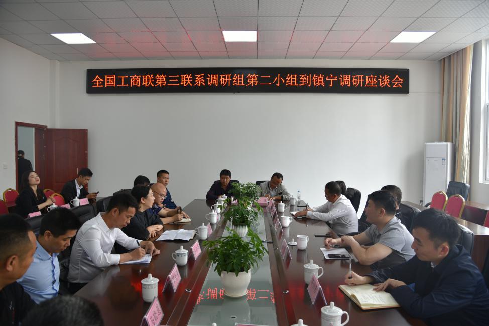 全国工商联第三联系调研组第二小组到安顺开展调查研究工作2